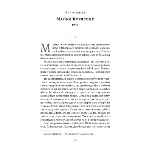 Сицилієць. Маріо П'юзо. 9786178401818