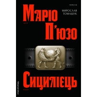 Сицилієць. Маріо П'юзо. 9786178401818