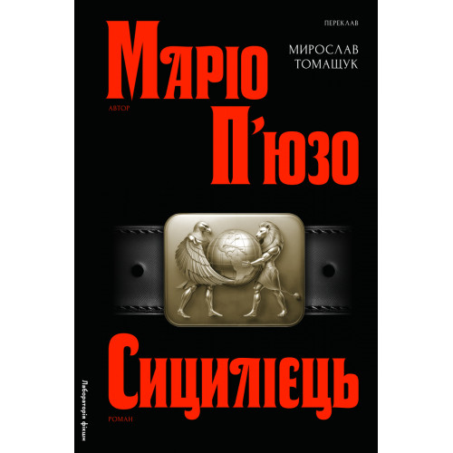 Сицилієць. Маріо П'юзо. 9786178401818