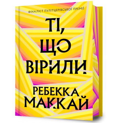 Ті, що вірили (Limited edition). Ребекка Маккай. 9786175233696