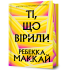 Ті, що вірили (Limited edition). Ребекка Маккай. 9786175233696 Ті, що вірили (Limited edition). Ребекка Маккай. 9786175233696