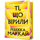 Ті, що вірили (Limited edition). Ребекка Маккай. 9786175233696