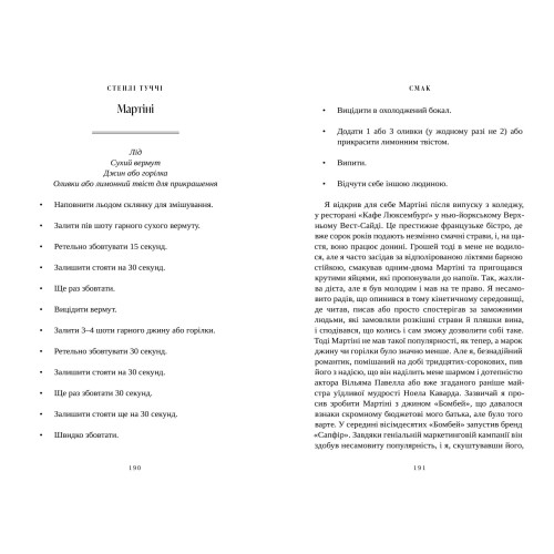 Смак. Мої історії про життя та їжу. Стенлі Туччі. 9786175233672