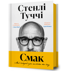 Смак. Мої історії про життя та їжу. Стенлі Туччі. 9786175233672