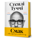 Смак. Мої історії про життя та їжу. Стенлі Туччі. 9786175233672