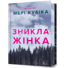 Зникла жінка (Limited edition). Мері Кубіка. 9786175232569