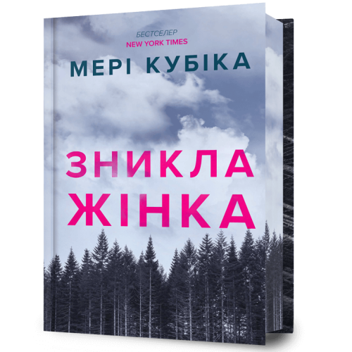 Зникла жінка (Limited edition). Мері Кубіка. 9786175232569