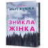 Зникла жінка (Limited edition). Мері Кубіка. 9786175232569 Зникла жінка (Limited edition). Мері Кубіка. 9786175232569