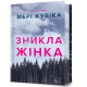Зникла жінка (Limited edition). Мері Кубіка. 9786175232569