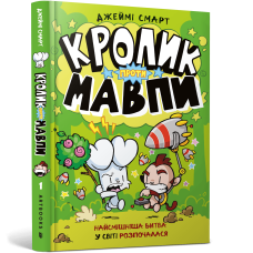 Кролик проти Мавпи. Джеймі Смарт. 9786175233627