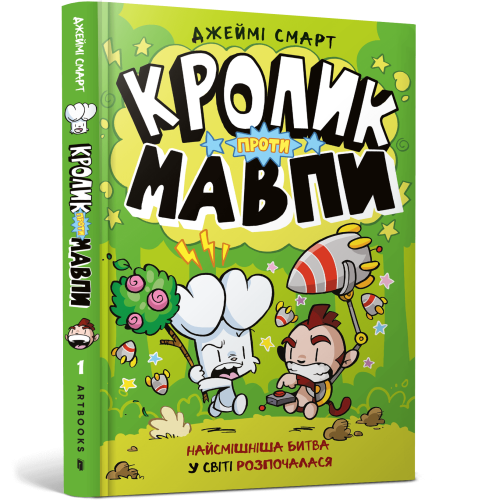 Кролик проти Мавпи. Джеймі Смарт. 9786175233627