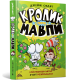 Кролик проти Мавпи. Джеймі Смарт. 9786175233627