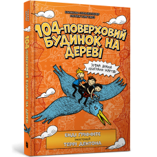 104-поверховий будинок на дереві. Енді Ґріффітс. 9789661545952