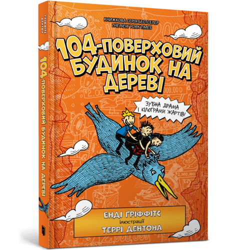 104-поверховий будинок на дереві. Енді Ґріффітс. 9789661545952