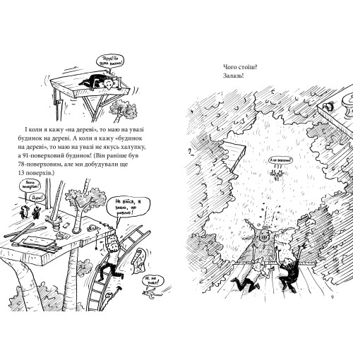 91-поверховий будинок на дереві. Енді Ґріффітс. 9789661545815