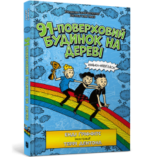 91-поверховий будинок на дереві. Енді Ґріффітс. 9789661545815