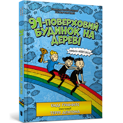 91-поверховий будинок на дереві. Енді Ґріффітс. 9789661545815