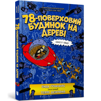 78-поверховий будинок на дереві. Енді Ґріффітс. 9789661545679