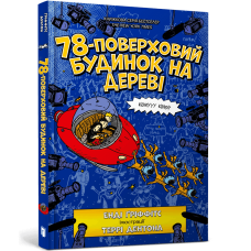78-поверховий будинок на дереві. Енді Ґріффітс. 9789661545679