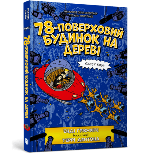 78-поверховий будинок на дереві. Енді Ґріффітс. 9789661545679