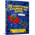 78-поверховий будинок на дереві. Енді Ґріффітс. 9789661545679