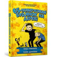 65-поверховий будинок на дереві. Енді Ґріффітс. 9786175230183