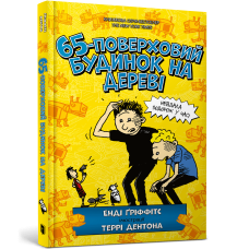 65-поверховий будинок на дереві. Енді Ґріффітс. 9786175230183