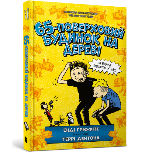 65-поверховий будинок на дереві. Енді Ґріффітс. 9786175230183