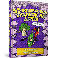 52-поверховий будинок на дереві. Енді Ґріффітс. 9786177940882