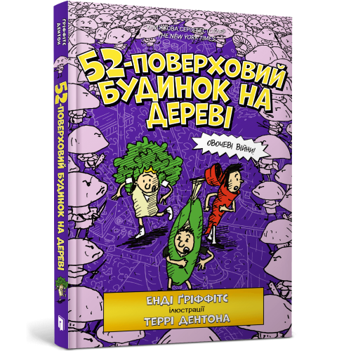 52-поверховий будинок на дереві. Енді Ґріффітс. 9786177940882