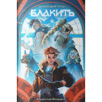 Блакить. Владислав Бондарук. 9786178383916