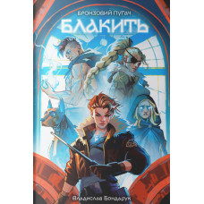 Блакить. Владислав Бондарук. 9786178383916
