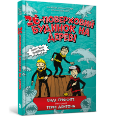 26-поверховий будинок на дереві. Енді Ґріффітс. 9786177940448