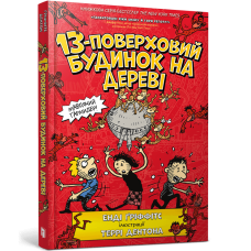 13-поверховий будинок на дереві. Енді Ґріффітс. 9786177940110