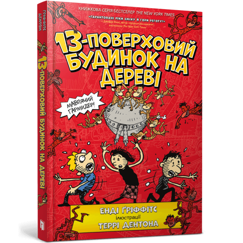 13-поверховий будинок на дереві. Енді Ґріффітс. 9786177940110