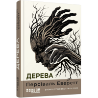 Дерева. Персіваль Еверетт. 978-617-522-330-7