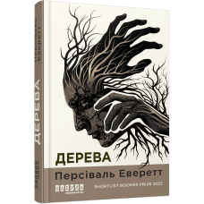 Дерева. Персіваль Еверетт. 978-617-522-330-7