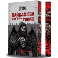 Кайдашева сім’я проти упирів (зі зрізом). Олексій Декань. 978-966-10-9130-5