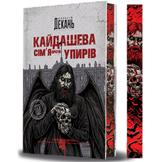 Кайдашева сім’я проти упирів (зі зрізом). Олексій Декань. 978-966-10-9130-5