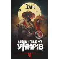 Кайдашева сім’я проти упирів. Олексій Декань. 978-966-10-9129-9