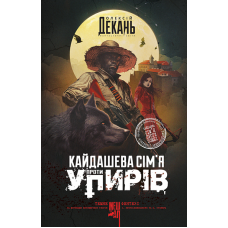 Кайдашева сім’я проти упирів. Олексій Декань. 978-966-10-9129-9