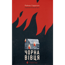 Чорна вівця. Рейчел Гаррісон. 978-966-448-435-7