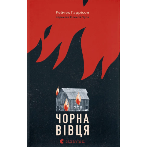 Чорна вівця. Рейчел Гаррісон. 978-966-448-435-7