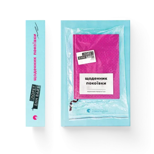 Щоденник покоївки. Лорет Енн Вайт. 978-966-448-438-8