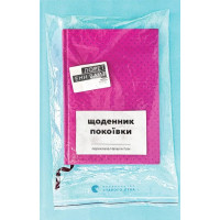 Щоденник покоївки. Лорет Енн Вайт. 978-966-448-438-8