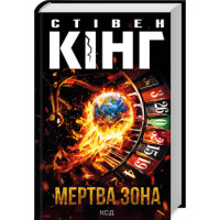 Мертва зона. Стівен Кінг. 978-617-15-1385-3