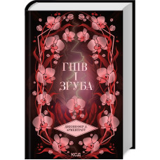 Гнів і згуба. Книга 2. Дженніфер Арментраут. 978-617-15-1379-2