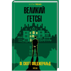 Великий Гетсбі. Френсіс Скотт Фіцджеральд. 978-617-15-1388-4