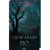 Падіння дому Ашерів та інші історії. Едґар Аллан По. 978-617-15-1368-6