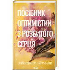 Посібник оптимістки з розбитого серця. Книга 1. Дженніфер Гартманн. 978-617-15-1362-4
